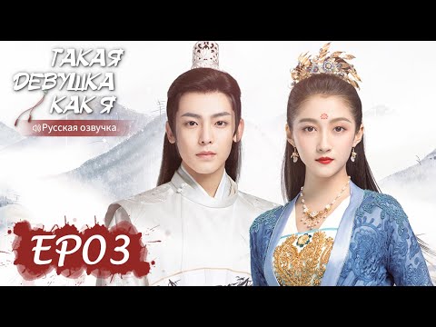 Видео: Такая девушка, как я 03【Русская озвучка】我就是这般女子【Гуань Сяотун, Хоу Минхао, Ли Чунлинь ,Чжао Шуньжань】