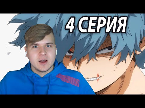 Видео: Эволюция Томуры 😱 Моя геройская академия 4 серия 6 сезон ★ Реакция на аниме