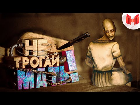 Видео: Не трогай мать! (Find Yourself)