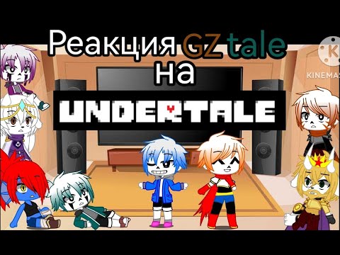 Видео: Реакция GZtale на Undertale Оригинал