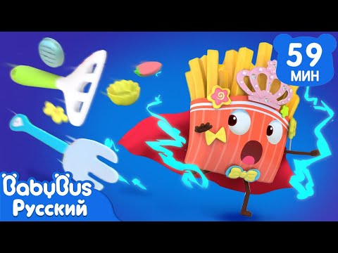 Видео: 🍟Суперсила Фрая | Популярные эпизоды из серий ВКУСНОЙ ЕДЫ🍔🍩 | Сборник мультиков для детей | BabyBus