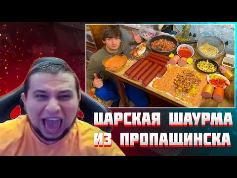Видео: МАНУРИН СМОТРИТ ЦАРСКАЯ ШАУРМА ИЗ ПРОПАЩИНСКА | БАЗА КОРМИТ / РЕАКЦИЯ