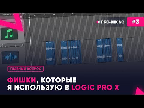 Видео: Главный вопрос #3 Фишки, которые я использую в Logic Pro x