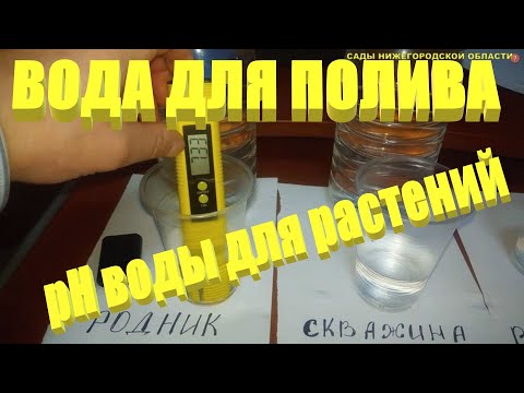 Видео: ВОДА ДЛЯ ПОЛИВА.Как рН воды влияет на растения