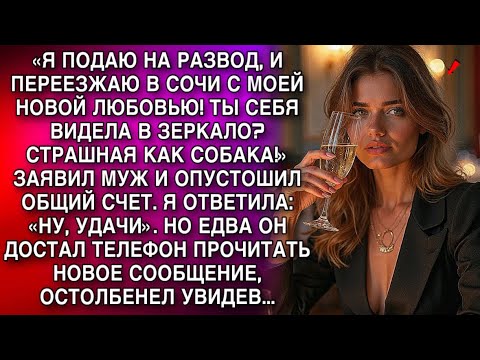 Видео: «Я ПОДАЮ НА РАЗВОД, И ПЕРЕЕЗЖАЮ В СОЧИ С МОЕЙ ЛЮБОВНИЦЕЙ ! А ТЫ СЕБЯ ВИДЕЛА? СТРАШНАЯ КАК СОБАКА!»