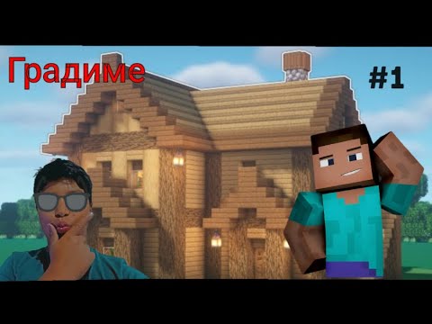 Видео: ГРАДИМЕ КУЌА ВО MINECRAFT (episode #1)