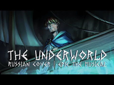 Видео: Эпик - Подземный Мир - русский кавер feat @kate_skkn(Epic the Musical - The Underworld - ru cover)