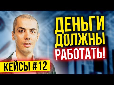Видео: Деньги должны работать, а не лежать без дела! - Разбор инвест кейсов №12