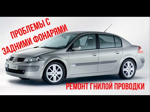 Видео: Меган 2 ремонт задних фонарей