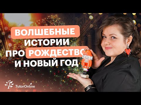 Видео: Рождественские истории | Русская литература