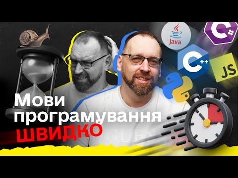 Видео: Як швидко вивчити будь-яку мову програмування у 2024?