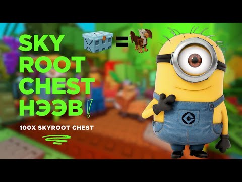 Видео: skyroot chest 100x онгойлгов😱