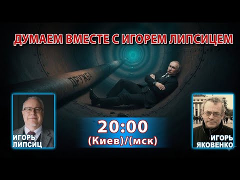 Видео: ДУМАЕМ ВМЕСТЕ С ИГОРЕМ ЛИПСИЦЕМ