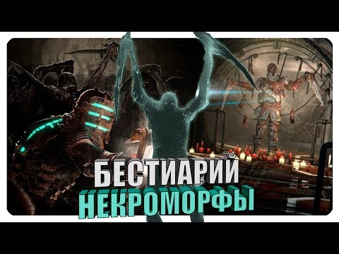 Видео: Бестиарий - Вселенная Dead Space: Некроморфы. Часть #1