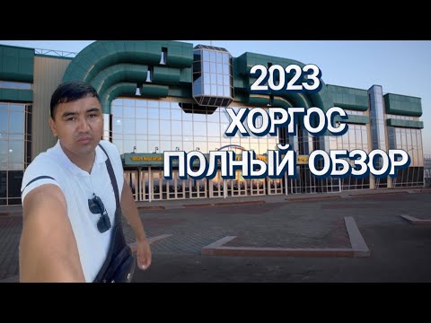 Видео: ХОРГОС 2023 октября : баруға болама? Арзан баға,тик-токты жарған реклама,Мцпс ке обзор