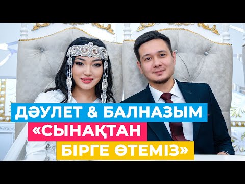 Видео: ДӘУЛЕТ & БАЛНАЗЫМ: «Сынақтан бірге өтеміз»