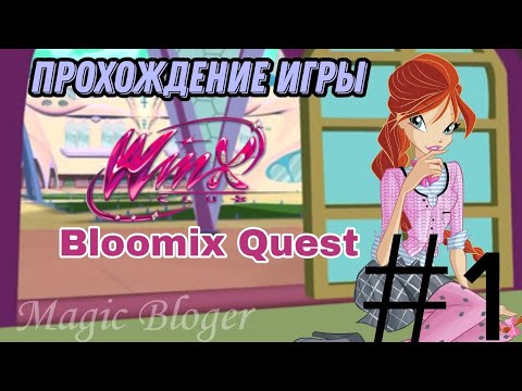 Видео: Свершилось! Прохождение игры "Winx Club: Bloomix Quest" | 1 часть ✨