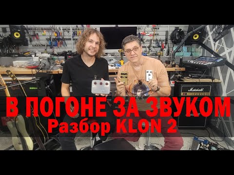 Видео: В ПОГОНЕ ЗА ЗВУКОМ. Разбор KLON 2