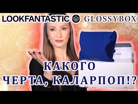 Видео: Крутейшие Бьюти-Боксы за Декабрь: Lookfantastic, Glossybox. И Мистери Бокс от Colourpop!