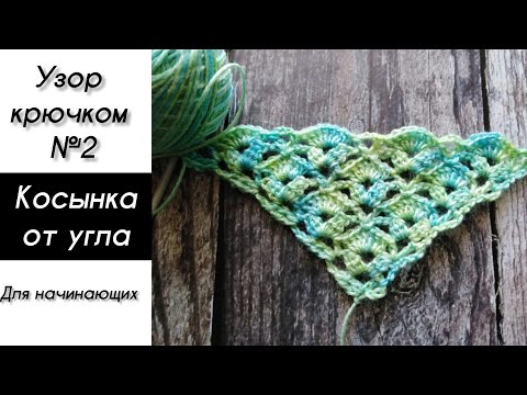 Видео: Косынка крючком от угла, узор №2. Shawl crochet pattern.