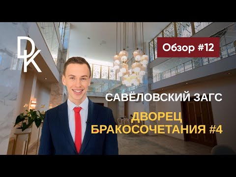 Видео: Обзор ЗАГСов Москвы 2024🔥 ДВОРЕЦ БРАКОСОЧЕТАНИЯ №4 🔥 САВЕЛОВСКИЙ