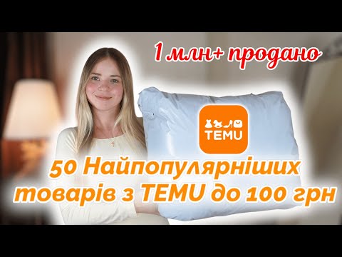 Видео: 50 Найпопулярніших товарів з TEMU до 100 грн. ОЧІКУВАННЯ // РЕАЛЬНІСТЬ.