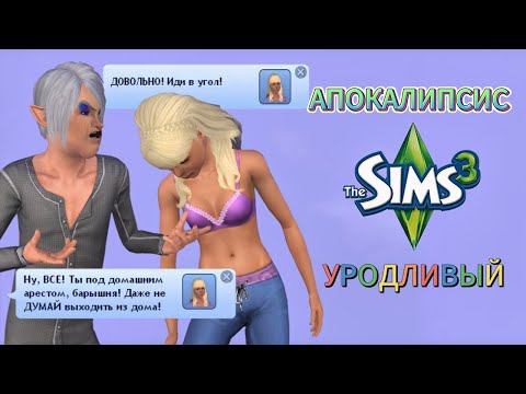 Видео: АПОКАЛИПСИС I THE SIMS 3 I #16 Трудный возраст