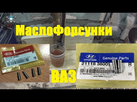 Видео: Тест, Тюнинг, Маслофорсунок ВАЗ