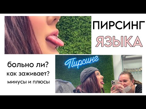 Видео: СДЕЛАЛА ПИРСИНГ ЯЗЫКА | пожалела об этом…?