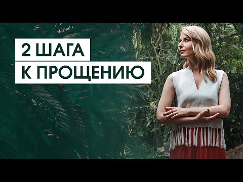 Видео: Хочу простить, но не могу! | Как отпустить обиду и злость