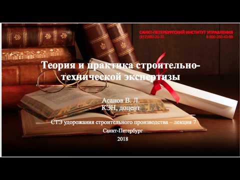 Видео: Строительно-техническая экспертиза Лекция 7