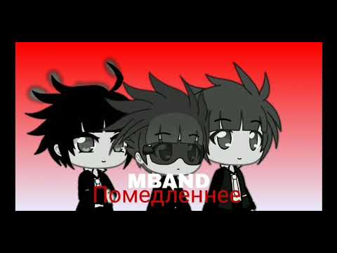 Видео: 𝑀𝐵𝐴𝑁𝐷 - 𝙋𝙤𝙢𝙚𝙙𝙡𝙚𝙣𝙣𝙚𝙚(slᴏwᴇd dᴏwn)(Sokudo o Otosu) #гачаклуб #slowedandreverb #slowedversion