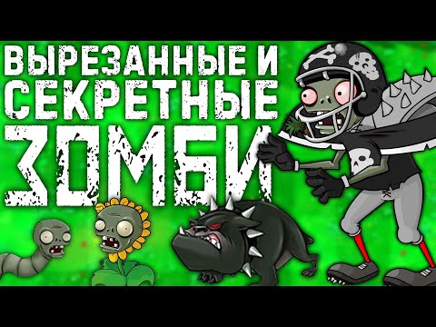 Видео: СЕКРЕТНЫЕ и ВЫРЕЗАННЫЕ ЗОМБИ из Plants Vs Zombies | Растения против Зомби