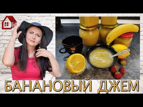 Видео: Банановый Джем с Лимоном: Бюджетно, Быстро и Вкусно!  -  Десерт и Начинка для Пирога |Banana Jam