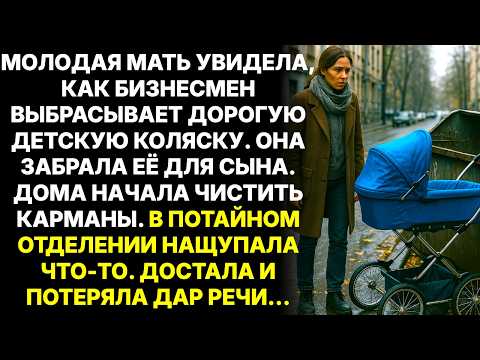 Видео: Молодая мать увидела как бизнесмен выбрасил детскую коляску. Забрав домой и проверив карманы замерла