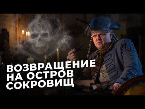 Видео: Все тайны Острова Сокровищ
