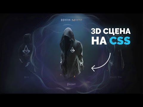 Видео: Создание крутой 3D сцены (CSS + HTML) с эффектным дизайном