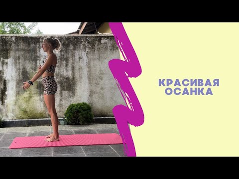 Видео: Красивая осанка