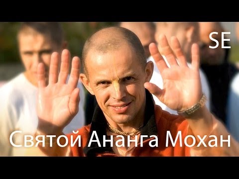 Видео: Святой Ананга Мохан SE