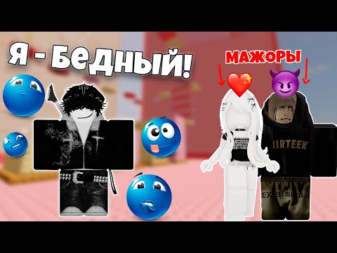 Видео: МОЯ ДЕВУШКА БОГАЧЕ МЕНЯ В 1000 РАЗ... Я СКРЫВАЛ ЭТО ГОД #роблокс #драма