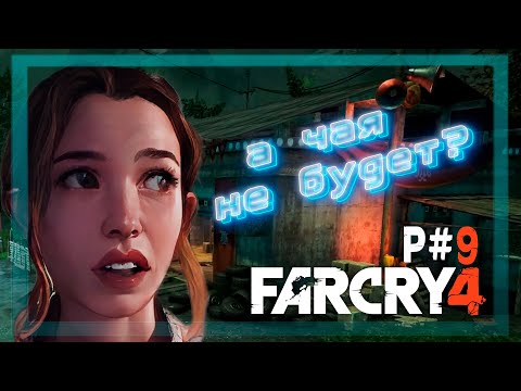 Видео: Far Cry 4  P#9 "ДОБАВЬ МАСЛО В ОГОНЬ"