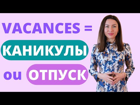 Видео: Différence entre КАНИКУЛЫ et ОТПУСК / Apprendre le russe