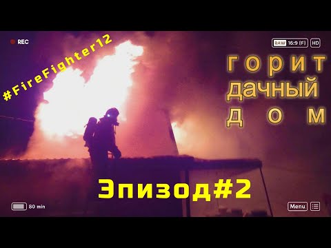 Видео: Эпизод#2. Горит дачный дом.