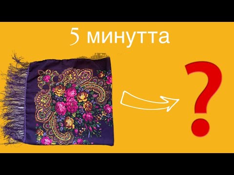 Видео: Ескі Орамалдан не жасауға болат?