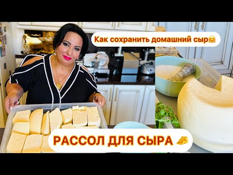 Видео: 🧀РАССОЛ ДЛЯ СЫРА ДОМАШНЕГО (БАБСКОГО) КАК ПРАВИЛЬНО СОХРАНИТЬ ДОМАШНИЙ СЫР! СОВЕТЫ ОТ АРУС КАВКАЗ