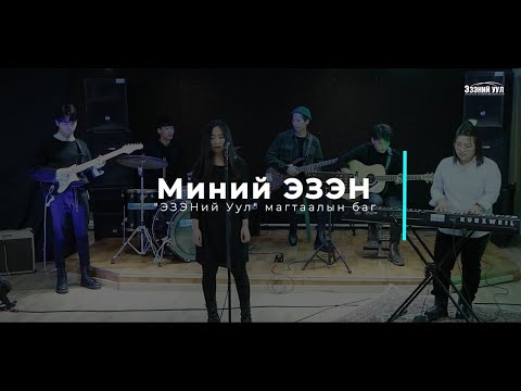 Видео: Миний ЭЗЭН (With All I Am ) - "ЭЗЭНий Уул" нэгдсэн магтаалын баг