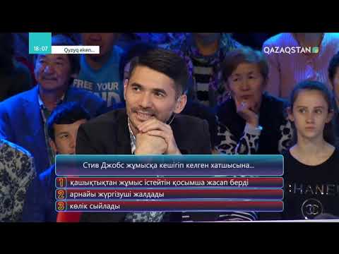Видео: Qyzyq eken (Қызық екен). 5-маусым. 40-бағдарлама