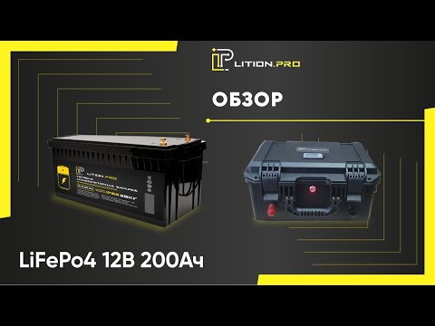 Видео: Обзор LiFePo4 12 В 200 Ач