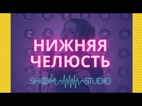Видео: Нижняя челюсть в вокале