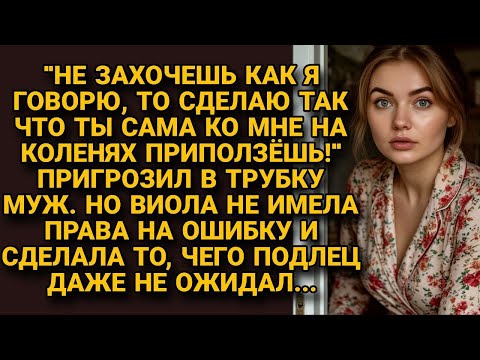 Видео: Он грозил, что она приползёт к нему на коленях. Но упал сам — от её ответного хода...